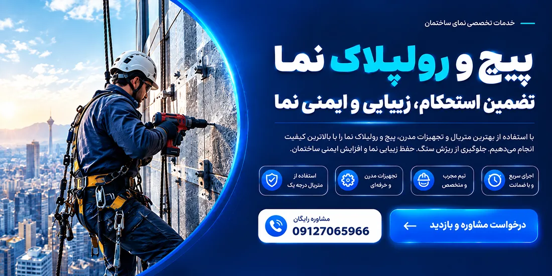 بنر پیچ و رولپلاک نما