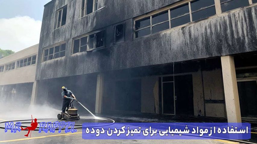 استفاده از مواد شیمیایی برای تمیز کردن دوده