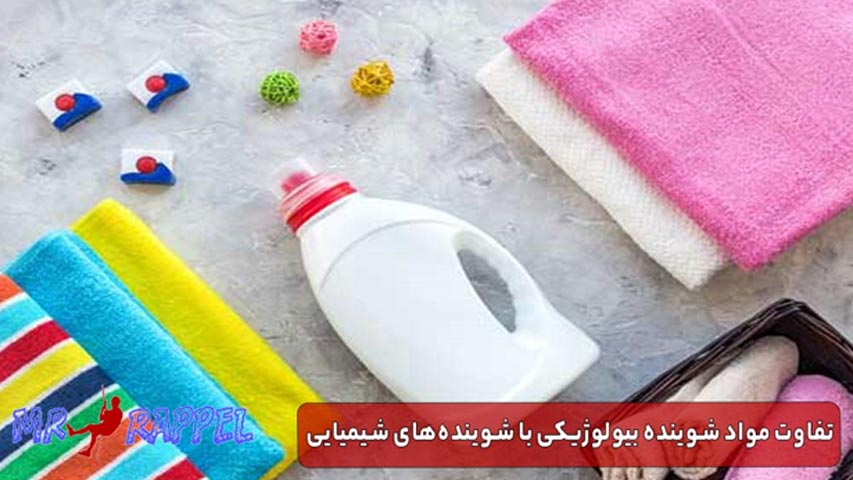 تفاوت مواد شوینده بیولوژیکی با شوینده‌های شیمیایی