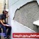 خدمات نمای ساختمانی بدون داربست