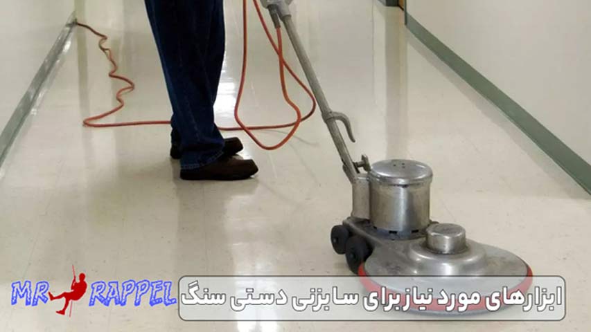 ابزارهای مورد نیاز برای سابزنی دستی سنگ