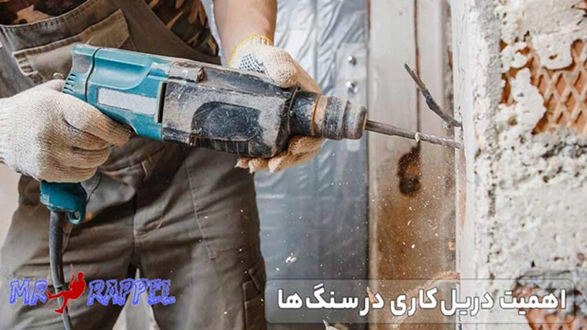 اهمیت دریل‌ کاری در سنگ‌ ها