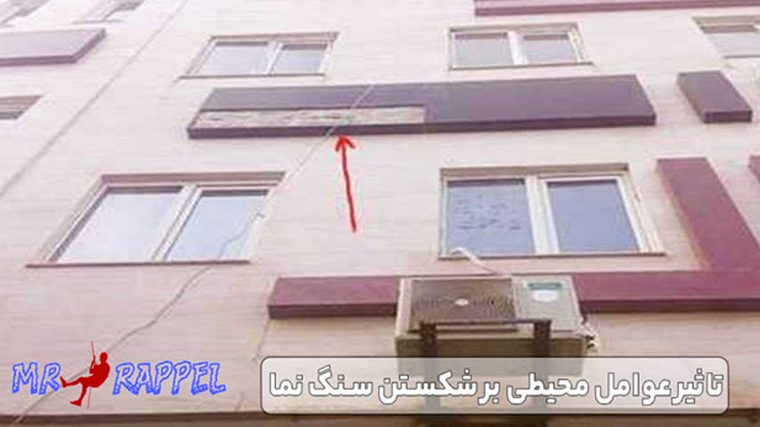 تاثیر عوامل محیطی بر شکستن سنگ نما