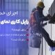 راپل کاری نمای ساختمان