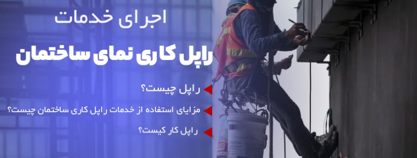 راپل کاری نمای ساختمان