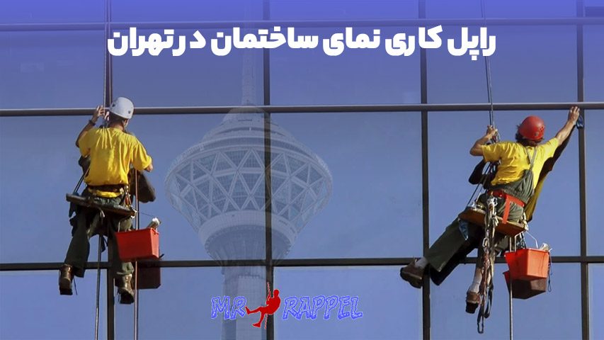 راپل کاری نمای ساختمان در تهران