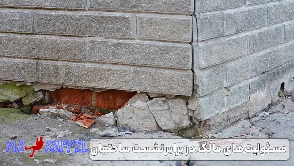 مسئولیت مالک در برابر نشست ساختمان