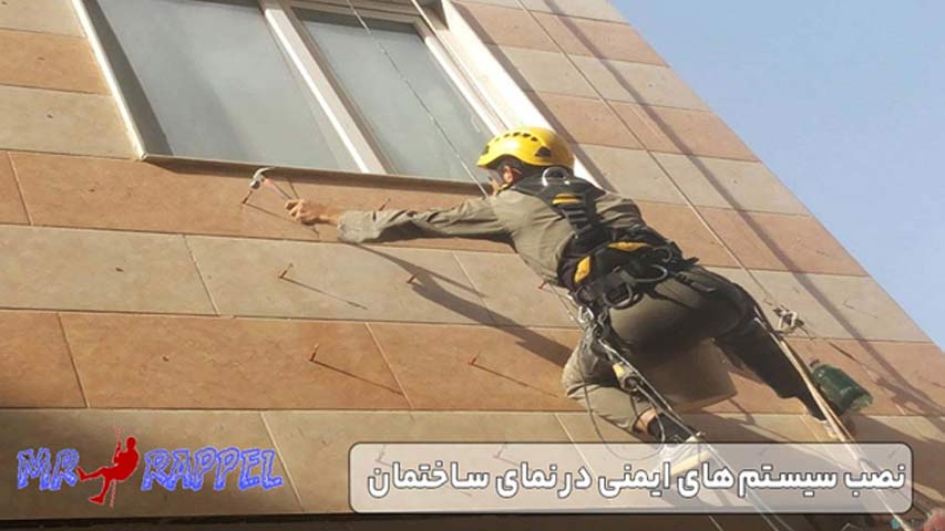 نصب سیستم‌ های ایمنی در نمای ساختمان
