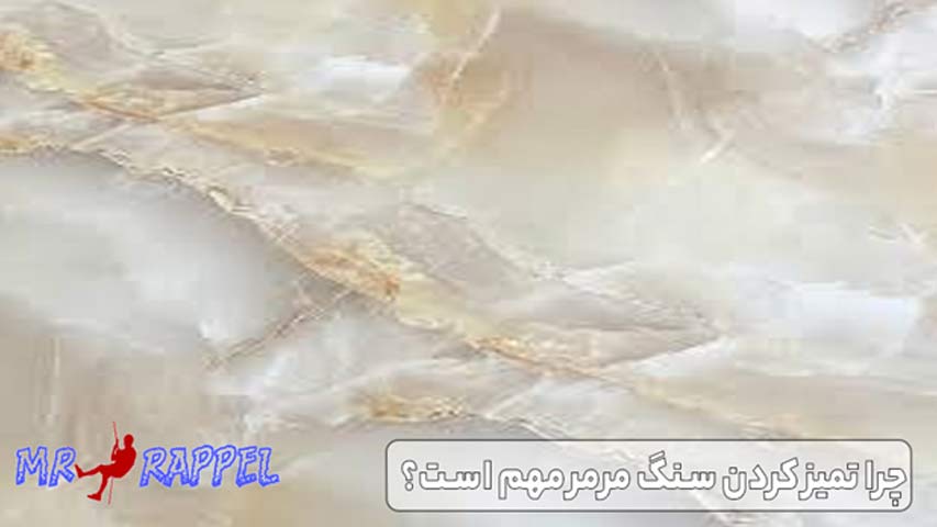 چرا تمیز کردن سنگ مرمر مهم است؟