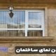 براق کردن نمای ساختمان
