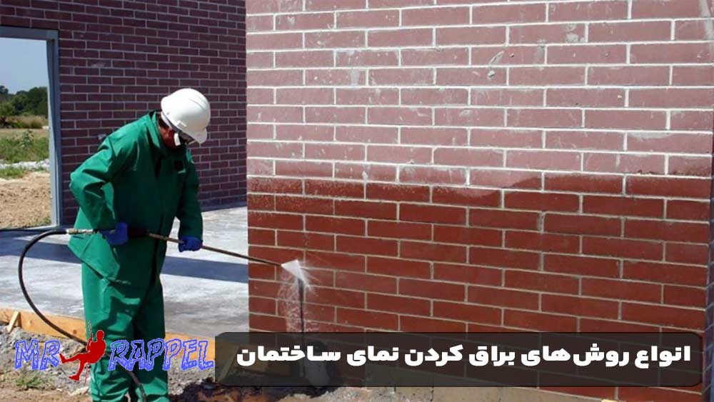 روش های براق کردن نمای ساختمان