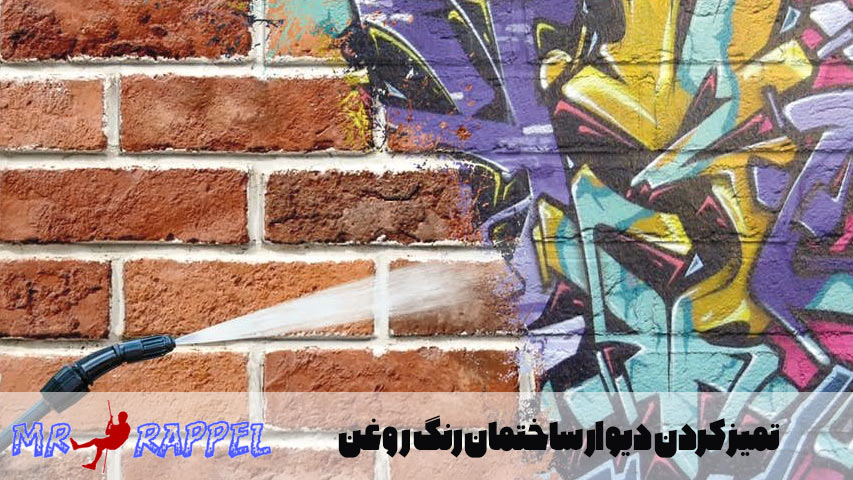 تمیز کردن دیوار ساختمان رنگ روغن