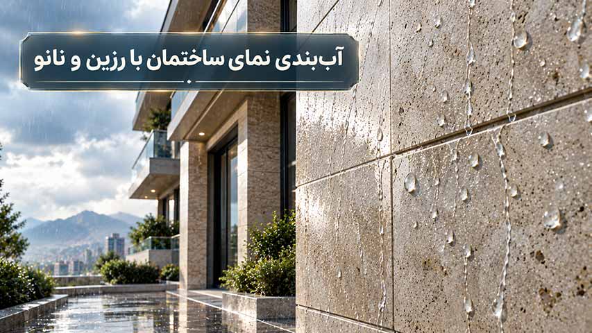 بهترین انتخاب برای آب بندی نمای ساختمان چیست؟