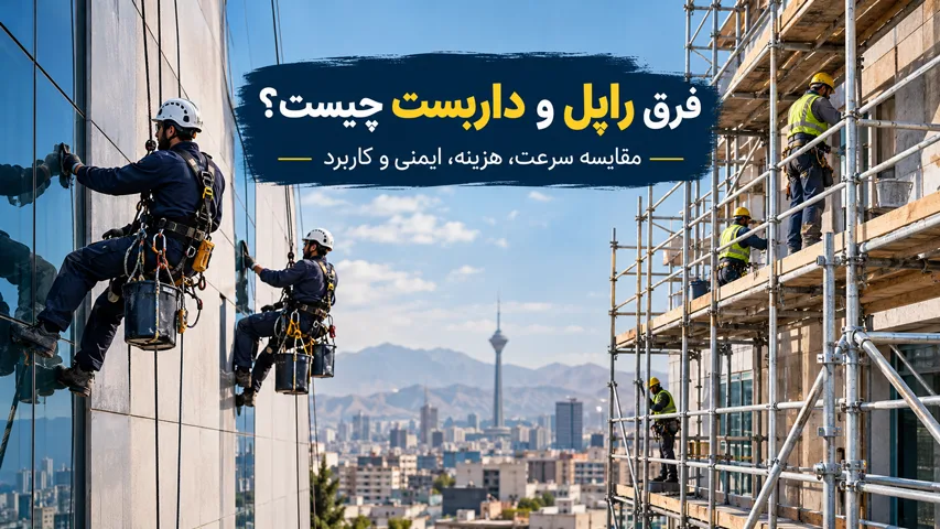 تفاوت راپل و داربست