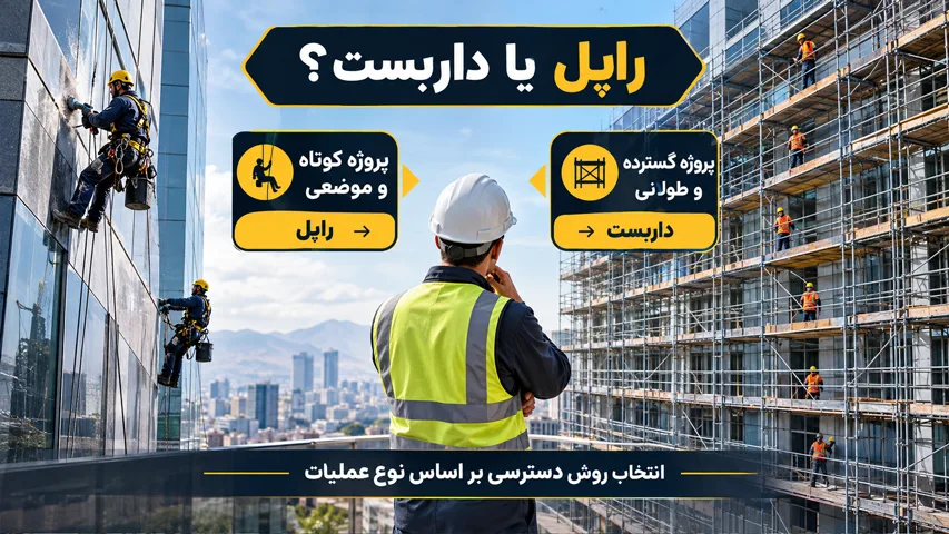 خدمات راپل بهتر است یا داربست فلزی