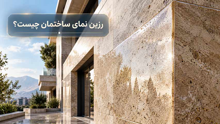 رزین نمای ساختمان