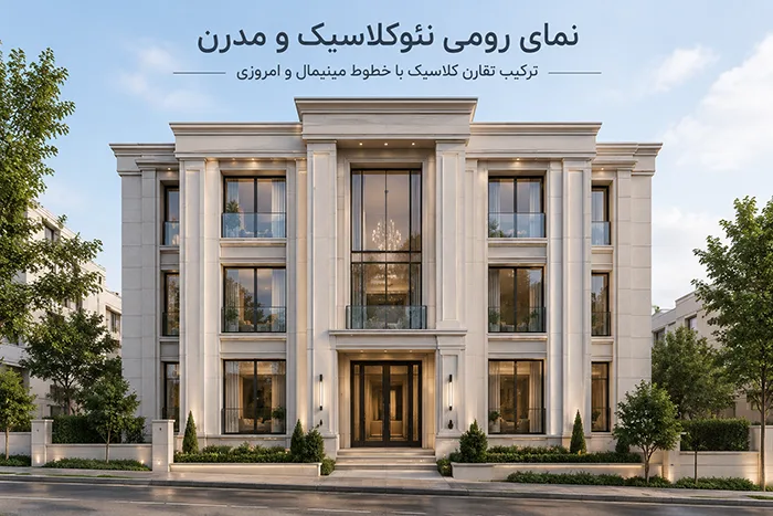 نمای رومی مدرن و نئوکلاسیک (سادگی در خطوط)